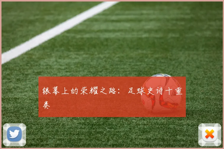 银幕上的荣耀之路：足球史诗十重奏