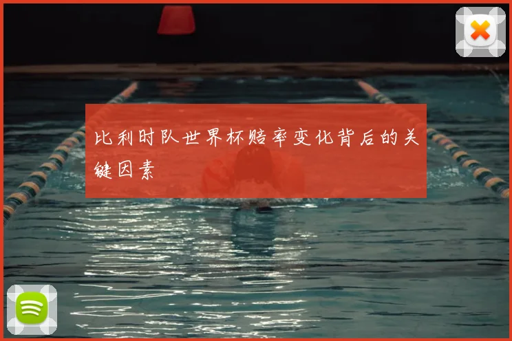 比利时队世界杯赔率变化背后的关键因素