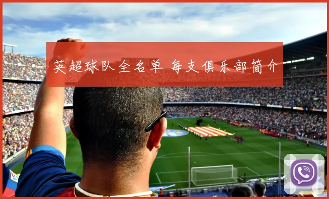 英超球队全名单 每支俱乐部简介