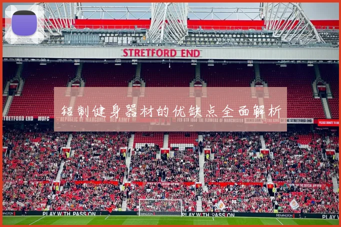 铝制健身器材的优缺点全面解析