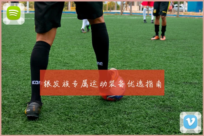 银发族专属运动装备优选指南